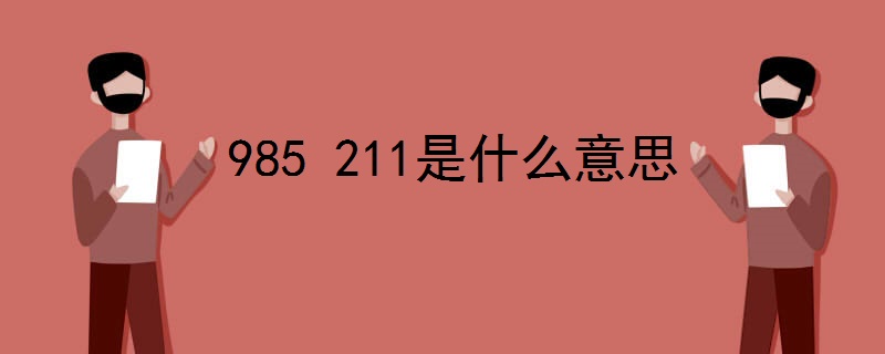 985 211是什么意思 都包括哪些大学