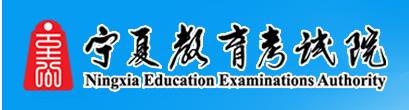 2019宁夏高考征集志愿填报入口及时间