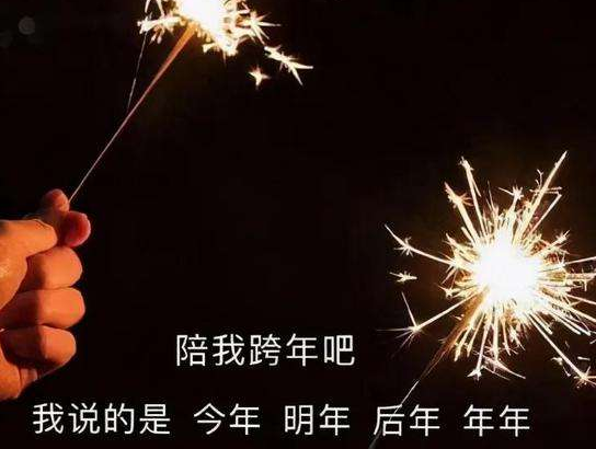 2022跨年夜发朋友圈的精美说说 跨年很好听的祝福