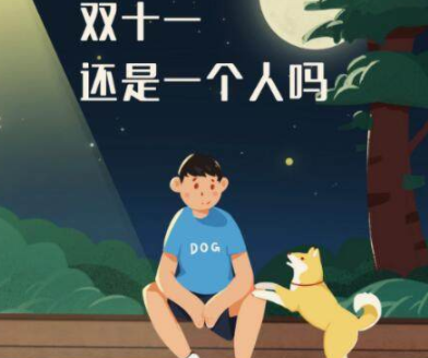 2021光棍节发朋友圈搞笑说说 适合光棍节发朋友圈
