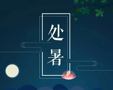 今日处暑早安说说大全 2021处暑节气发朋友圈的文