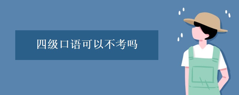 四级口语可以不考吗