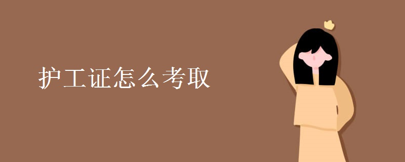 护工证怎么考取 报考条件是什么