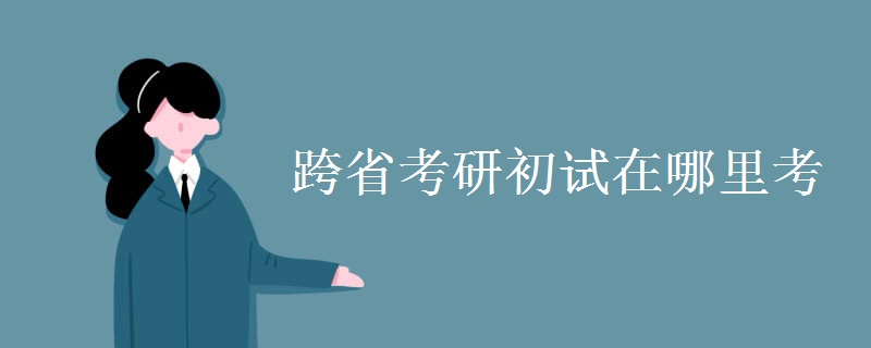跨省考研初试在哪里考