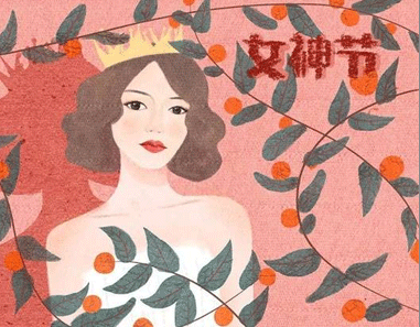 2021三八女神节写给自己的话 2021暖心女神节的祝