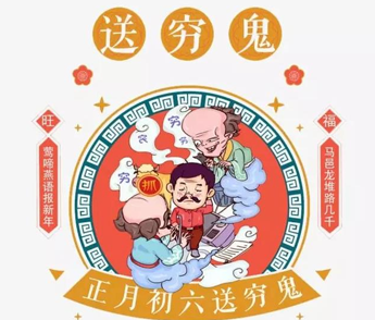 大年初六最经典的朋友圈祝福语 2021初六送穷鬼的