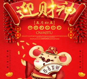 2021正月初五迎财神祝福语 正月初五拜年祝福语大