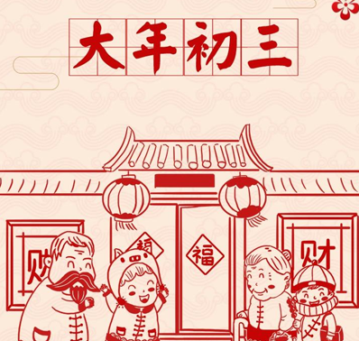 大年初三拜年祝福语吉祥话简短 2021初三拜年的吉