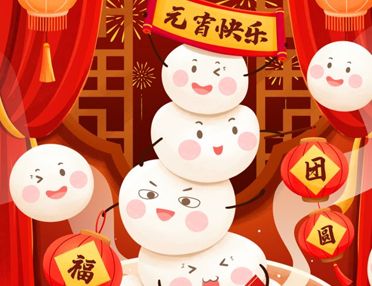 元宵节简单好听的祝福文案 2022正月十五元宵节祝