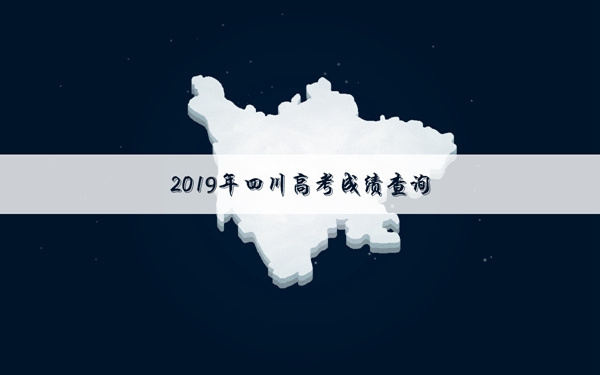2019四川高考成绩查询时间 什么时候查分