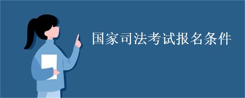 国家司法考试报名条件
