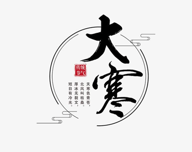 2021大寒节气朋友圈文案怎么写 腊八节和大寒同一