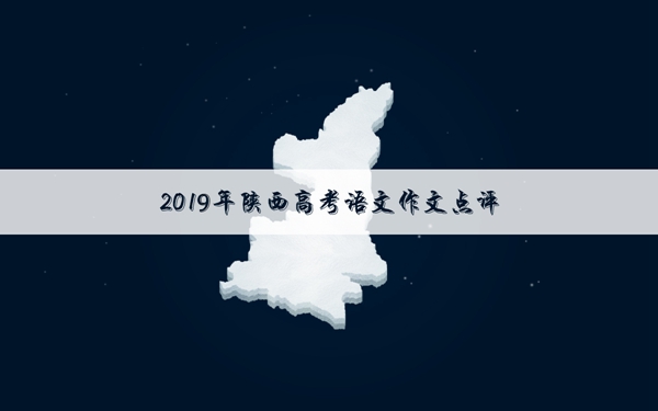 2019年陕西高考作文题目及解析