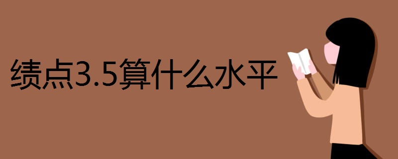 绩点3.5算什么水平