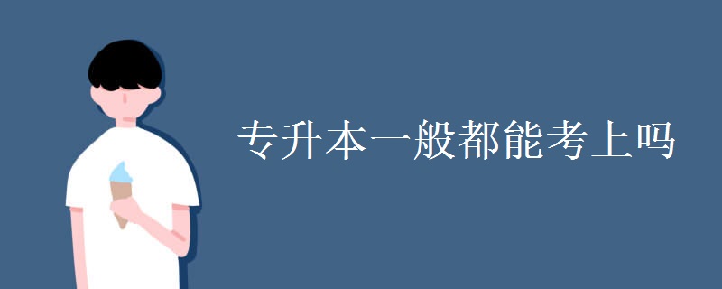 专升本一般都能考上吗