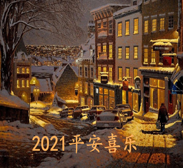 让我们一起迎接2021的跨年文案 去年陪你的人如今