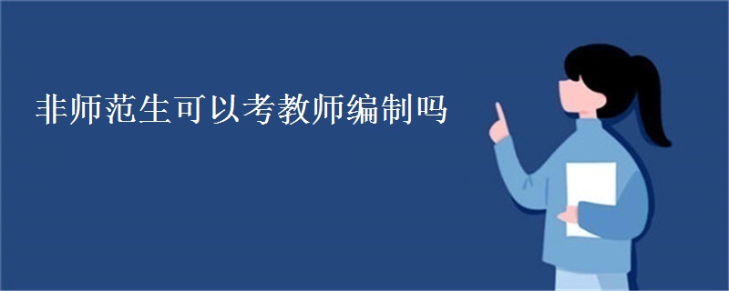 非师范生可以考教师编制吗
