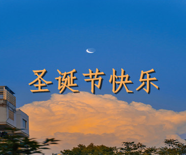圣诞节祝福贺卡怎么写 最新圣诞节温馨祝福句子(精选22句)
