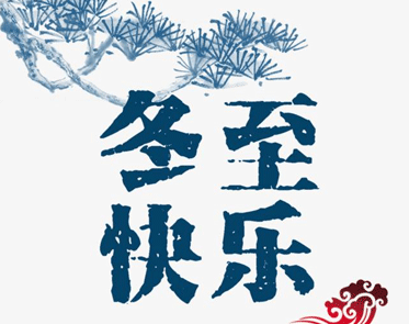 冬至快乐的文艺朋友圈文案 2022冬至唯美暖心祝福