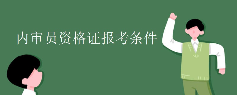 内审员资格证报考条件 就业前景如何