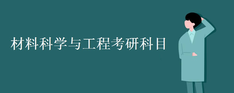 材料科学与工程考研科目