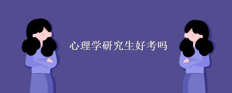 心理学研究生好考吗 心理学考研科目有哪些