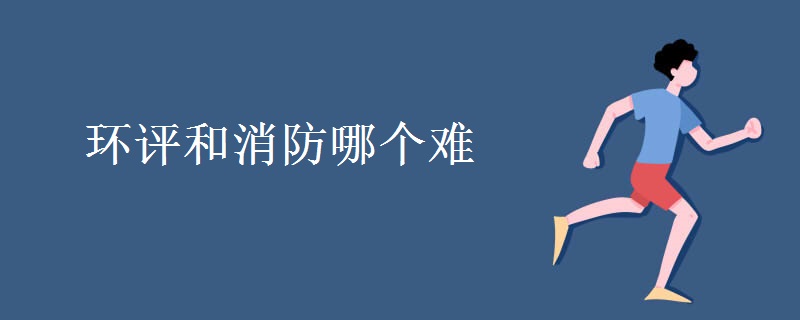 环评和消防哪个难 两种考试的通过率分别是多少