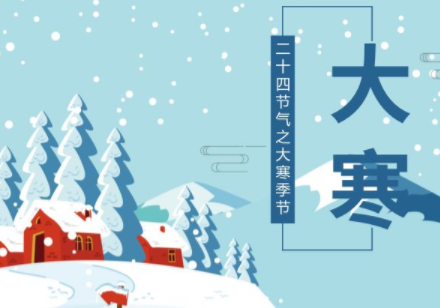 2022大寒朋友圈说说唯美句子 适合大寒节气发的说