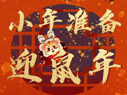 2022小年早安问候语大全 鼠年小年微信说说