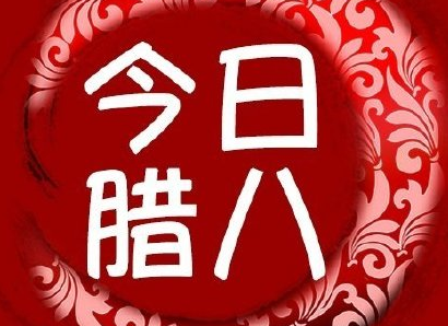 2022腊八节微信说说大全 腊八节祝福语说说温暖