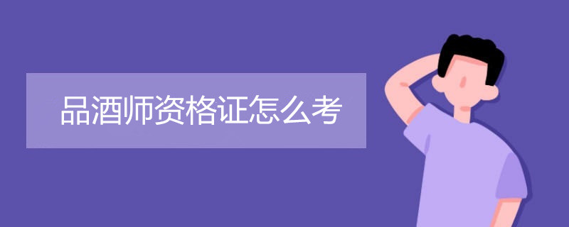 品酒师资格证怎么考