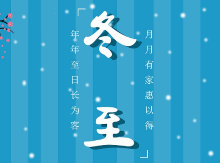 2022冬至节气唯美说说大全 今日冬至说说简短唯美