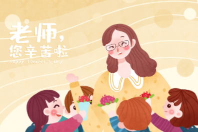 2022教师节感谢老师的话 祝恩师节日快乐的好句子