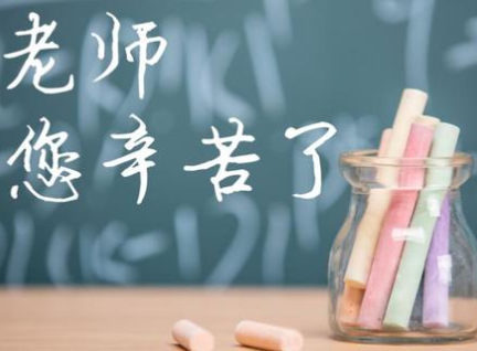2022教师节微信说说简单句子 教师节朋友圈文案精