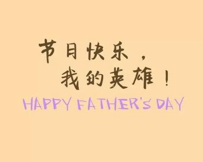 2022父亲节说说20字左右 父亲节朋友圈说说简短精
