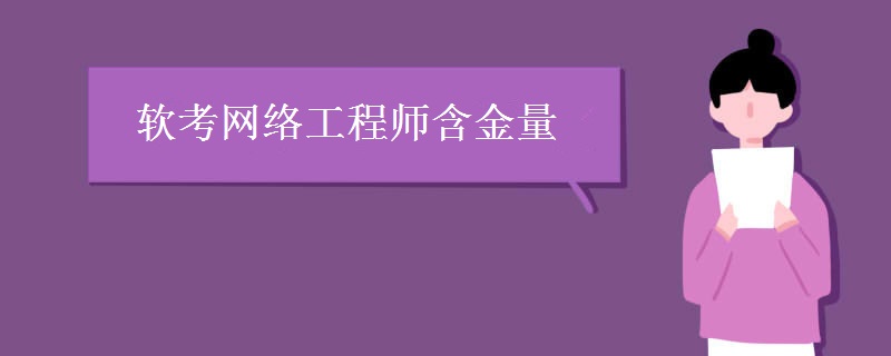 软考网络工程师含金量