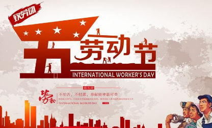 2022五一快乐说说大全 5.1劳动节早安问候语