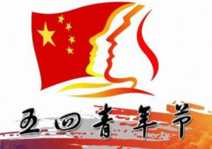 五四青年节说说2022精选 5.4青年节心情说说短语