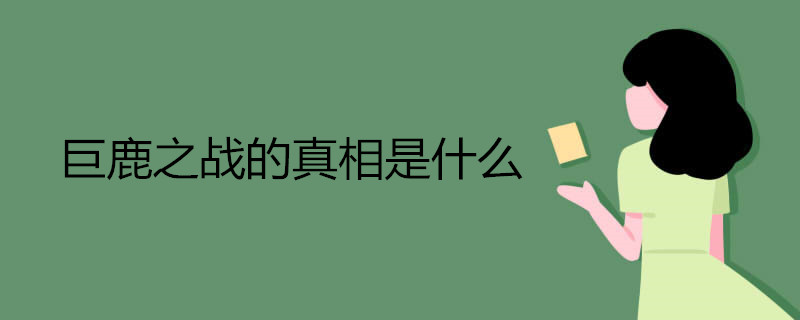 巨鹿之战的真相是什么 有哪些影响