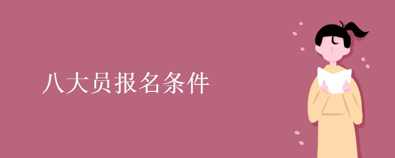 八大员报名条件 八大员都是哪些岗位