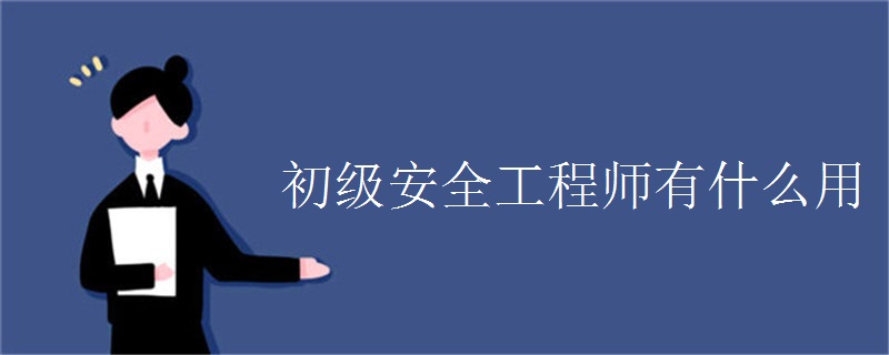 初级安全工程师有什么用