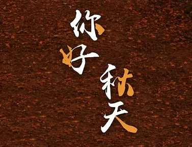夏天再见秋天你好唯美说说 告别夏天迎接秋天的(精选21句)