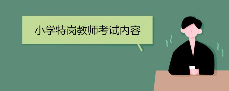 小学特岗教师考试内容