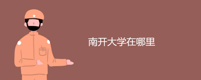 南开大学在哪里