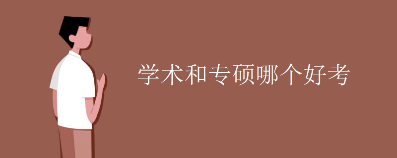 学术和专硕哪个好考 有什么区别