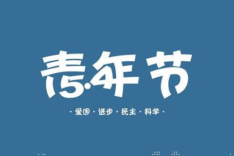 2022朋友圈五四青年节祝福说说 微信五四青年节快
