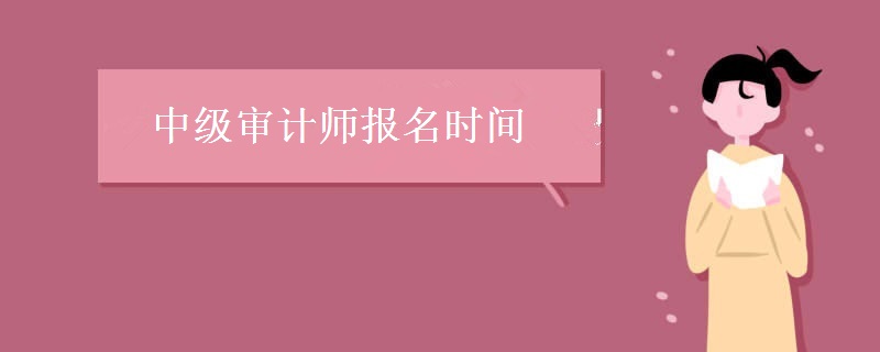 中级审计师报名时间