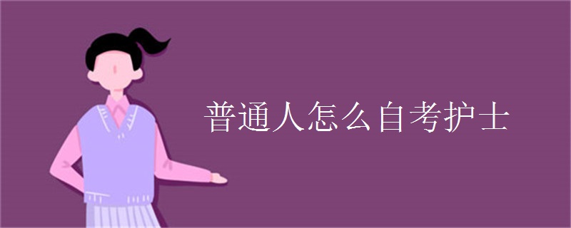 普通人怎么自考护士