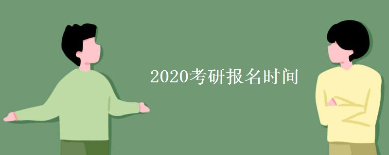 2020考研报名时间