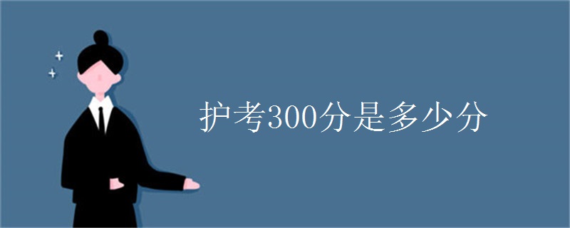 护考300分是多少分